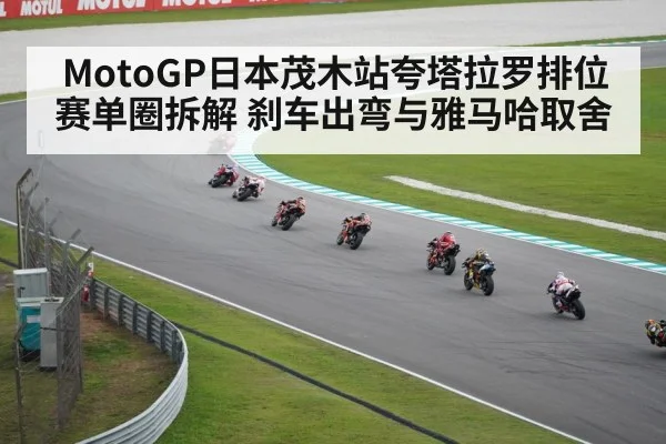 MotoGP日本茂木站夸塔拉罗排位赛单圈拆解 刹车出弯与雅马哈取舍