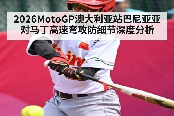 2026MotoGP澳大利亚站巴尼亚亚对马丁高速弯攻防细节深度分析