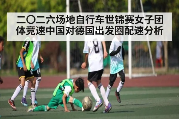 二〇二六场地自行车世锦赛女子团体竞速中国对德国出发圈配速分析